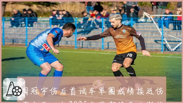 周冠宇伤后首试车单圈成绩接近伤前水平,与2025年同期德弗里斯伤后表现对比,中国车手肌肉记忆保持惊人