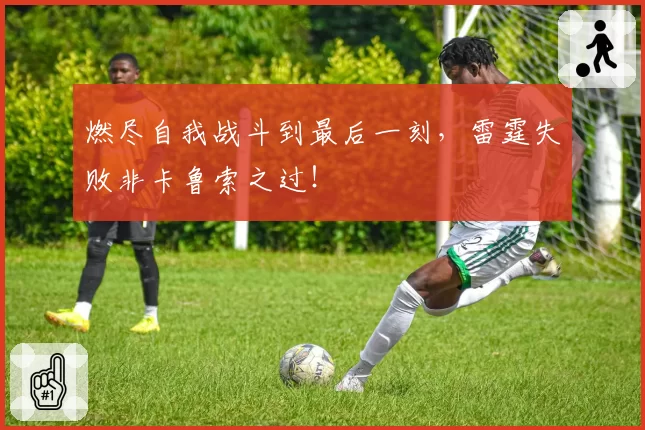 燃尽自我战斗到最后一刻，雷霆失败非卡鲁索之过！