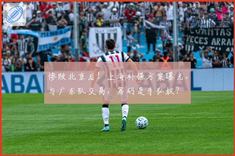 惨败北京后！上海补强方案曝光，与广东队交易，筹码是李弘权？