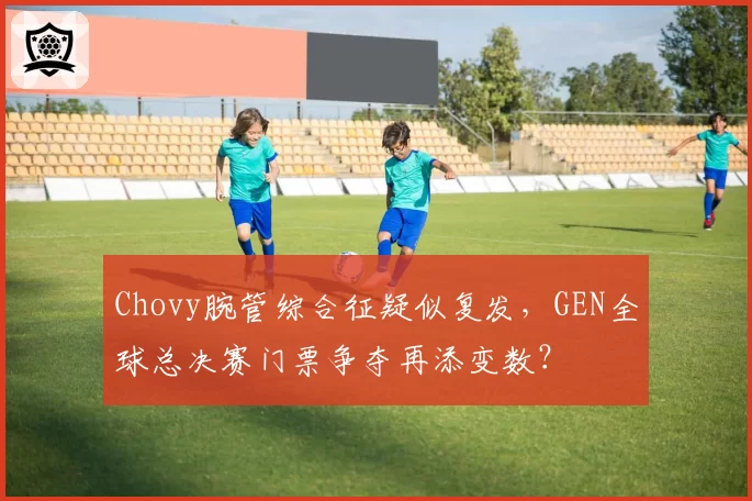 Chovy腕管综合征疑似复发，GEN全球总决赛门票争夺再添变数？