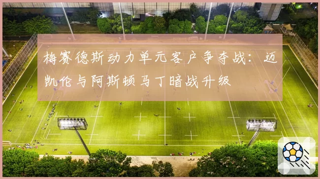 梅赛德斯动力单元客户争夺战:迈凯伦与阿斯顿马丁暗战升级