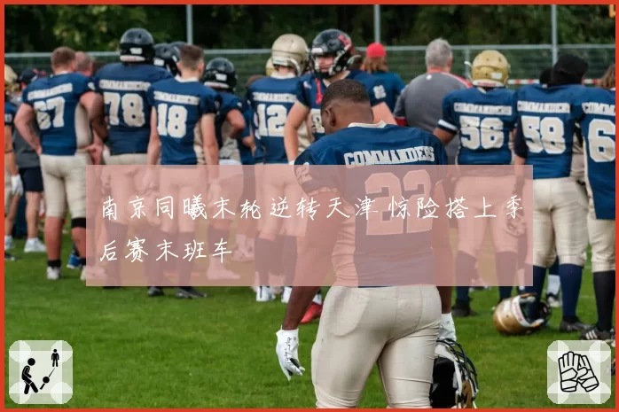 南京同曦末轮逆转天津 惊险搭上季后赛末班车