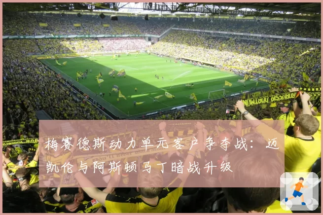 梅赛德斯动力单元客户争夺战:迈凯伦与阿斯顿马丁暗战升级
