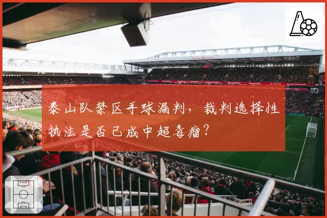 泰山队禁区手球漏判，裁判选择性执法是否已成中超毒瘤？