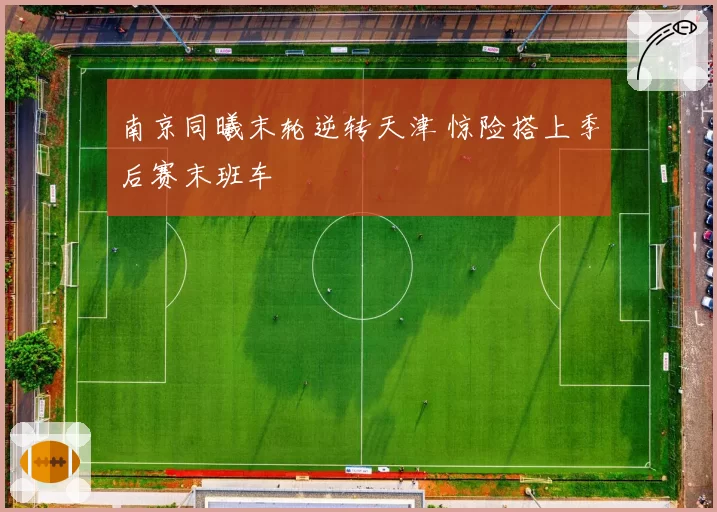 南京同曦末轮逆转天津 惊险搭上季后赛末班车