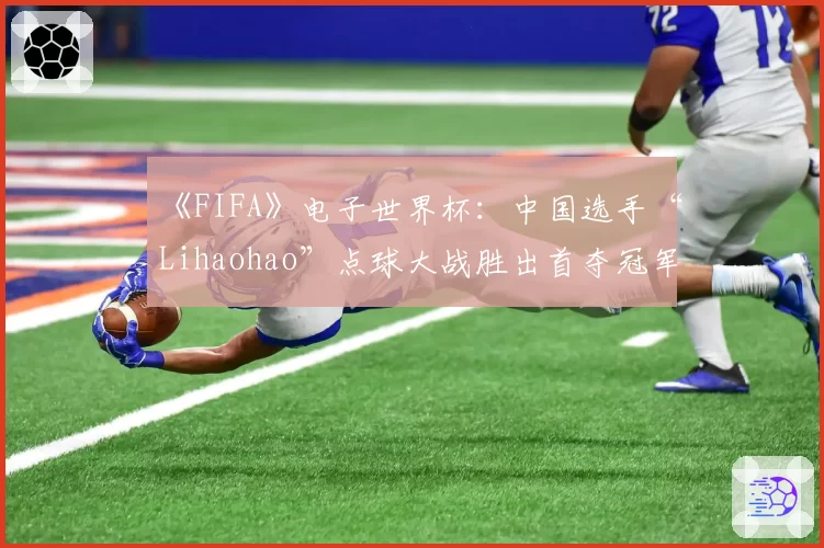 《FIFA》电子世界杯：中国选手“Lihaohao”点球大战胜出首夺冠军