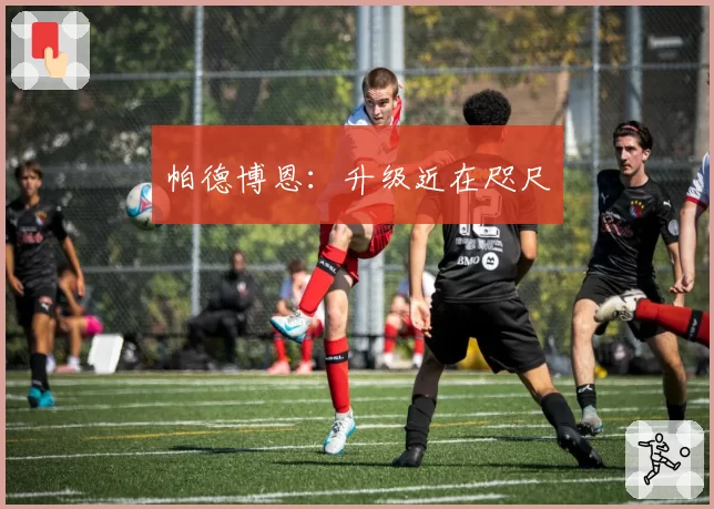 帕德博恩：升级近在咫尺